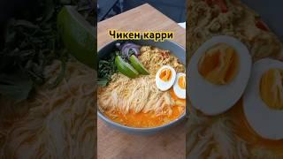 ищите ВКУСНЕВИЧ на ВБ и ОЗ.  Суп с лапшой Чикен карри / Chicken curry noodle soup