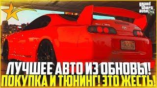 КУПИЛ ЛУЧШЕЕ АВТО ИЗ ОБНОВЫ! ТОПОВЫЙ ТЮНИНГ НА TOYOTA SUPRA! - GTA 5 RP | Strawberry