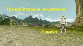 ArcheAge. Трансфигурация снаряжения