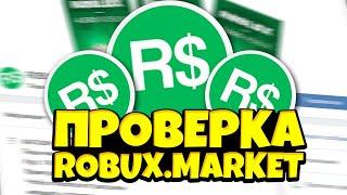 Проверка Сайта - ВК ГРУППЫ ROBUX MARKET! | Реально Выгодный Сайт?! | Роблокс Проверка!