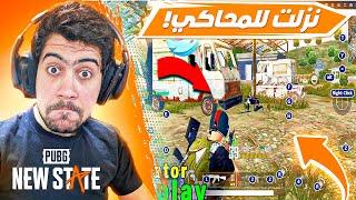 نزلت للمحاكيببجي نيو ستيت بالماوس والكيبورد | PUBG NEW STATE PC