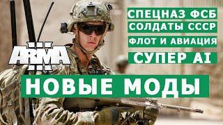 АРМА 3 ОБЗОР МОДОВ (спецназ ФСБ, татуировки, солдаты СССР и Германии, флот, авиация, СУПЕР AI БОТОВ,