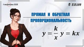 Прямая и обратная пропорциональность. Математика 6 класс / ПДФ конспект / МатТайм