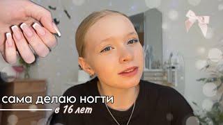 самый простой ФРЕНЧ самой себе| делаю НОГТИ САМОЙ СЕБЕ в 16