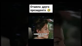 Отшила друга президента  #фильмы #комедии #shorts