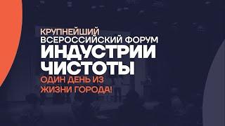 Идеальный Мир в Сколково. Форум индустрии клининга «Один день из жизни города»