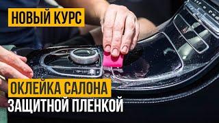 Обучение оклейке деталей салона и мониторов автомобиля защитной пленкой