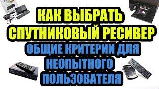 КАК ВЫБРАТЬ СПУТНИКОВЫЙ РЕСИВЕР - ОБЩИЕ КРИТЕРИИ ДЛЯ ОБЫЧНОГО ПОЛЬЗОВАТЕЛЯ