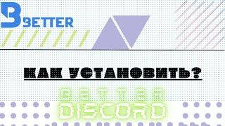 Как Скачать Better Discord и Установить для Него Темы