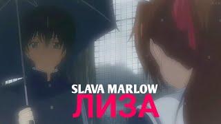 SLAVA MARLOW- Лиза (аниме клип)