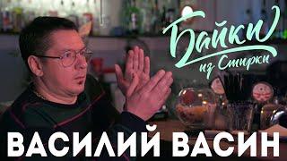 Байки из Стирки 04 — Василий Васин