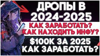 КАКИЕ ДРОПЫ ДЕЛАТЬ В КРИПТЕ В 2024-2025 ГОДУ? l ГДЕ БРАТЬ ИНФОРМАЦИЮ? l ПРИВАТКИ КРИПТО