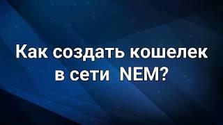 Как создать кошелек в сети NEM?