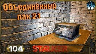 STALKER ОП 2.1 - 104: Сквозь преграды , Прорыв , Видеомагнитофон , Тайники Вируса