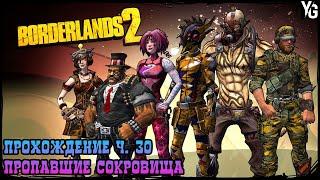 Прохождение Borderlands 2. Часть 30: Пропавшие сокровища