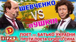  ПОЕТ – БАТЬКО УКРАЇНИ  ПРОТИ ПОЕТА  СУЧОГО СИНА  | Дизель Шоу 141 від 15.03.2024