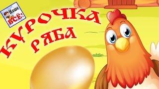 КУРОЧКА РЯБА. Музыкальная мульт-сказка для детей. Наше всё!