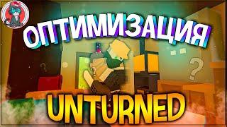 УЛУЧШЕНИЕ FPS В UNTURNED 2023 ГОДА | Кот YouTube