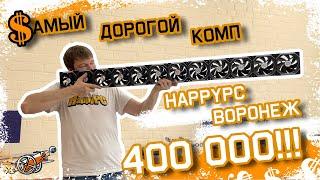 Самый дорогой компьютер HappyPC Воронеж на 13700k + Rtx4090!!!