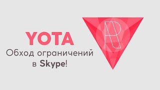 Обход Ограничений Yota по скорости для Skype