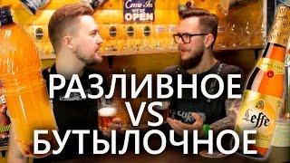 Разливное VS Бутылочное | Leffe Blond