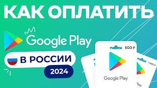 Как Оплатить Google Play В России 2024