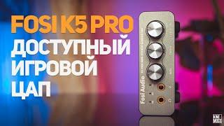 Распаковка и обзор FOSI K5 PRO. Доступный игровой ЦАП для ПК и приставок.