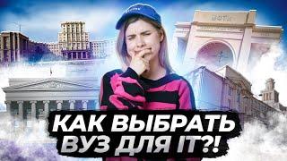 ТОП IT вузов | Какой ВУЗ выбрать программисту?