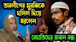 ইলিয়াসের তাবলীগের ভ্রান্ত আক্বীদা ও কিছু কুকীর্তি সমূহ! বাশার বিন হায়াত আলী । basar bin hayat ali