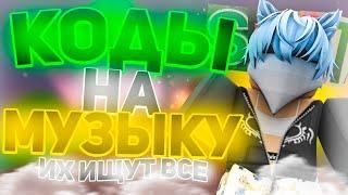 ID на музыку в роблоксе [ 18 песен] ROBLOX | Коды на музыку в роблокс