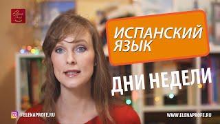 Дни недели на испанском языке