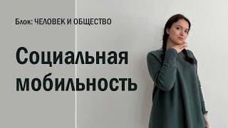 ЕГЭ: Социальная мобильность