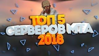 ТОП 5 СЕРВЕРОВ МТА