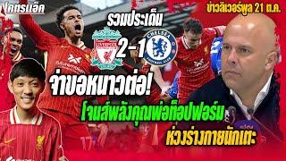 ขอหนาวต่อ!โจนส์พลังคุณพ่อฟอร์มโหด-ห่วงสภาพนักเตะ รวมประเด็นหงส์2-1เชลซี ข่าวลิเวอร์พูล 21/10/67