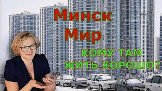 МИНСК МИР. ЛУЧШИЕ РАЙОНЫ МИНСКА. Литовская о жилье