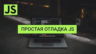 JavaScript Простая отладка кода (console.log, консоль)