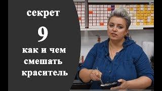 Секреты колориста от Тани Шарк. Секрет №9. Как и чем смешать красители.