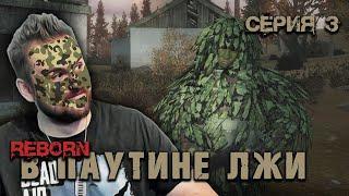 АТАКА НА ЛАГЕРЬ РАЗВЕДЧИКОВ ► S.T.A.L.K.E.R. Смерти Вопреки: В паутине лжи.  Серия 3