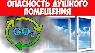 Какие ОПАСНОСТИ подстерегают вас в душной комнате? Как проветривать помещение? Правила проветривания