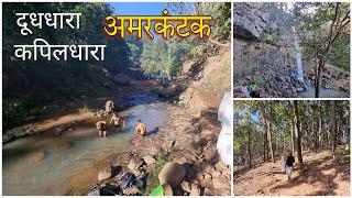 Day-125 | Part-1 | अमरकंटक | कपिलधारा दूधधारा | Narmada parikrnarma 2025 | Simple Marg