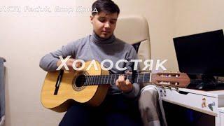 ЛСП, Feduk, Егор Крид -  ХОЛОСТЯК (cover)