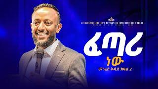 ፈጣሪ ነው //መንፈስ ቅዱስ ተከታታይ ትምህርት ክፍል 02 | አስደናቂ ትምህርት በነብይ ጥላሁን ፀጋዬ|PROPHET TILAHUN TSEGAYE 2024