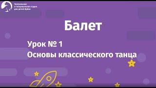 Балет Урок №1 для детей 4-8 лет.Основы классического танца. Балетная студия "Ирбис"