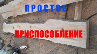 Простое приспособление  для распиливания бревна на доски электропилой бензопилой.