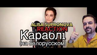 Алиса Супронова - Караблi (на белорусском)  Дмитрий Колдун REACTION