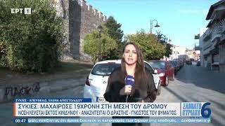 Συκιές: Μαχαίρωσε 19χρονη στη μέση του δρόμου | 1/10/2023 | ΕΡΤ