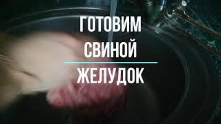 КАК ПРИГОТОВИТЬ СВИНОЙ ЖЕЛУДОК!? ВКУСНО И ПРОСТО