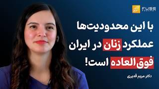 مریم قدیری | چالش‌های زنان در مسیر رهبری و مدیریت