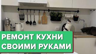  Сканди КУХНЯ в НОВОСТРОЙКЕ! Бюджетный ремонт своими руками! Кухня за 20 тыс.!  Лайфхаки. Рум Тур