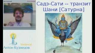 Антон Кузнецов: вебинар "СадэСати" - Гочара (Транзит), Шани (Сатурн), Саде-сати, Ягья,